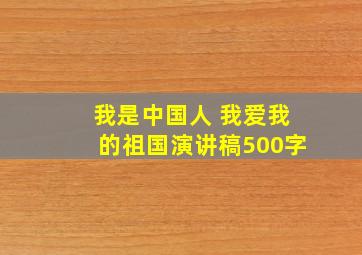 我是中国人 我爱我的祖国演讲稿500字